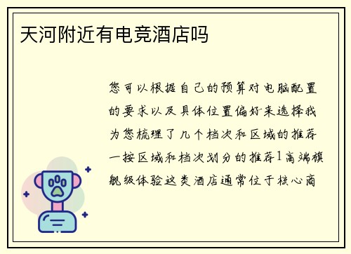 天河附近有电竞酒店吗