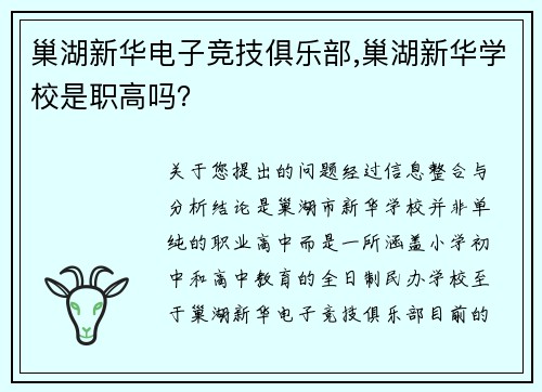 巢湖新华电子竞技俱乐部,巢湖新华学校是职高吗？