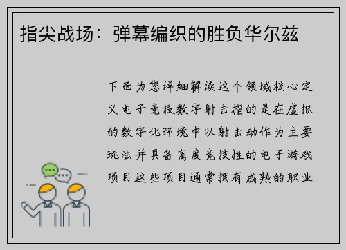 指尖战场：弹幕编织的胜负华尔兹
