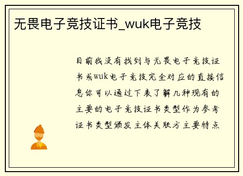 无畏电子竞技证书_wuk电子竞技