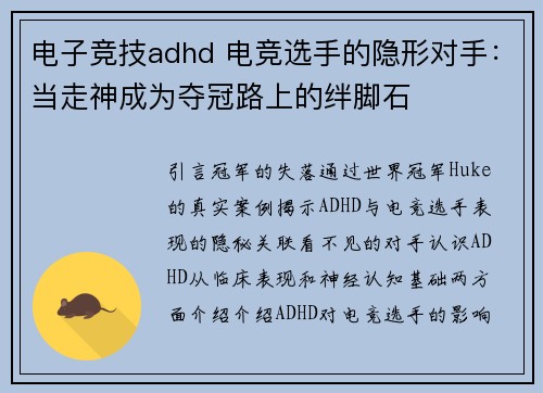 电子竞技adhd 电竞选手的隐形对手：当走神成为夺冠路上的绊脚石