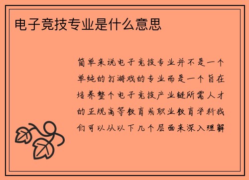 电子竞技专业是什么意思
