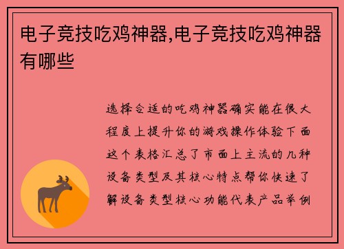 电子竞技吃鸡神器,电子竞技吃鸡神器有哪些